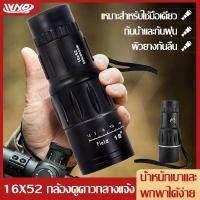 ราคา กล้องส่องทางไกล กล้องดูนก Monoculars Spotting Scope 16x52 กล้องส่องนก กล้องส่องทางไกลแบบตาเดียว สามารถต่อขาตั้ง Binoculars ซูม 66 ถึง 8000 เมตร (23168877878)