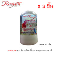 ราคา สารส้มระงับกลิ่นกาย สารส้ม สูตรธรรมชาติ 60 กรัม Rasyan ราสยาน คริสตัล โรลออน สารส้มระงับกลิ่นกาย (23195453906)