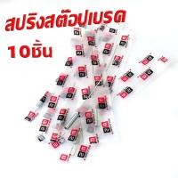 ราคา สปริงสต๊อปเบรคหลัง เวฟ สปริงสต๊อปไฟ เบรคหลังเดิม รุ่น WAVEDREAM ได้ทุกปี จำหน่ายเป็นชิ้น และ 13510 ชิ้น สปริงสายคันเบรค ฮอนด้า เวฟดรีม (21010424680)