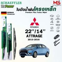 ราคา SCHAEFFLER ใบปัดน้ำฝน ก้านเหล็ก ขนาด 22 14 MITSUBISHI ATTRAG ปี 2013 2016 แชฟฟ์เลอ มิตซูบิชิ แอททราจ ราคา2ชิ้น (22925010922)