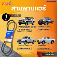 ราคา ACDELCO สายพานหน้าเครื่อง สายพานแอร์ FORD EVEREST 2 5 3 0 RANGER 2 5 3 0 MAZDA B200 2 5 BT50 2 5 VA1090 VA10900 TVC (22815126881)