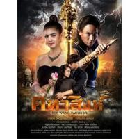 ราคา ละครไทย คทาสิงห์ DVD 5 แผ่น (21961757199)