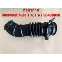 ราคา ท่ออากาศ Chevrolet Aveo 1 4 1 6 96439858 (22822312511)