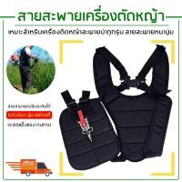 ราคา เสื้อกั๊กตัดหญ้า สายสะพาย เครื่องตัดหญ้า แบบบ่าคู่ (7338074839)