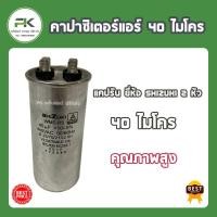 ราคา พร้อมส่ง แคปรัน SHIZUKI แคป คาปาซิเตอร์ 20 25 30 35 40 45 50 60 (20732963284)