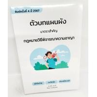 ราคา แถมปกใส ตัวบทแผนผัง มาตราสำคัญ กฎหมายวิธีพิจารณาความอาญา ไกรศิริ แก้วยี่ TBK1246 sheetandbook ALX (23271381606)