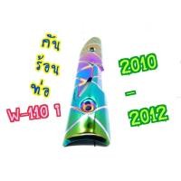 ราคา กันร้อนท่อ สำหรับ WAVE110i ตัวเก่า กันร้อนท่อเวฟ (8921540616)
