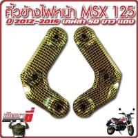 ราคา คิ้วไฟMSX หูยึดไฟเลี้ยวMSX หน้ากากข้างMSX125 คิ้วข้างไฟหน้า MSX125 MSXเก่า MSX125 MSXไฟตาเดียว ขอบไฟข้างMSX125 อะไหล่แต่งMSX (22059457737)