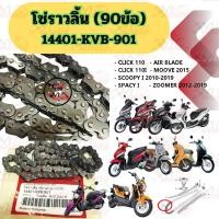 ราคา โซ่ราวลิ้น HONDA CLICK 110 AIR BLADE CLICK 110I MOOVE 2015 SCOOPY I 2010 2019 SPACY I ZOOMER X 2012 2019 รหัส 14401 KVB 901 แท้ศูนย์ HONDA (21715582360)