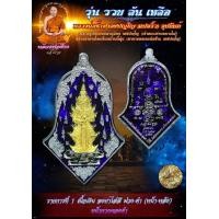 ราคา ลุ้นเนื้อ รุ่นรวยล้นเหลือ หลวงพ่อช้าJ ลุ้นเนื้อเงินและเนื้ออื่นๆ (15780411494)