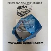 ราคา หน้ากากหน้า NICE 100 110 ตัวเก่า Honda ไนท์ NICE ตัวแรก (21988716363)
