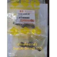 ราคา กระเดื่องวาล์ว หรือขาตีวาล์ว Suzuki Smash 110 Smash Junior สินค้าคุณภาพเกรด A ขายเป็นคู่ รหัสสินค้า 12840 09G00 00 (17426066174)