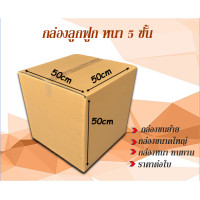ราคา ขนาด 50x50x50cm กล่องลูกฟูกหนา 5 ชั้น กล่องขนย้าย กล่องกระดาษ สำหรับขนส่ง ย้ายของ กล่องทนทาน ราคาต่อใบ (17940702657)