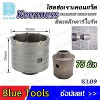 ราคา KEENNESS โฮลซอ ชุดโฮลซอเจาะปูน เจาะรู 30 120 มิล ก้านต่อโฮลซอ 110 220 มิล จำนวน 1 ชิ้น ติดคาร์ไบด์ โฮลซอเจาะคอนกรีต (18149017015)