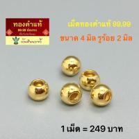ราคา ลูกปัด เม็ดทองคำแท้ 99 99 ขนาด 4 มิล รูร้อย 2 มิล ชุดแต่งปี่เซี๊ยะทองคำแท้ งานฮ่องกง (4562490010)