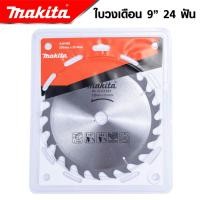 ราคา MAKITA ใบวงเดือน 9 นิ้ว 24T 30T 40T 60T ใบเลื่อยวงเดือน ใบเลื่อยตัดไม้ ใบตัดไม้ ใบวงเดือน งานเทียบ เกรด AAA ดี (18373321239)