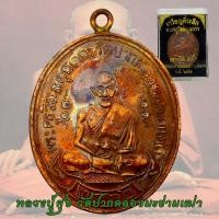 ราคา เหรียญหลวงปู่ศุข วัดปากคลองมะขามเฒ่า จ ชัยนาท รุ่นแรก ปี2466 พร้อมกล่อง หลวงปู่ศุข (19229601158)