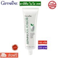 ราคา ยาสีฟันฟันขาว ยาสีฟันกิฟฟารีน ยาสีฟันไบโอเทค (9858607501)