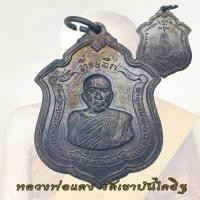 ราคา เหรียญแม่ทัพ หลวงพ่อแดง วัดเขาบันไดอิฐ ปี 2511 ที่ระลึก อายุครบ 90 ปี (22507181716)