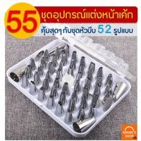 ราคา ส่งฟรี ชุดหัวบีบครีม สุดคุ้ม 55 ชิ้น พร้อมกล่องบรรจุ หัวบีบครีม หัวบีบวิปครีม หัวบีบพร้อมถุง หัวบีบขนม หัวบีบเค้ก หัวบีบคุ้กกี้ หัวบีบครีมเค (10364768984)