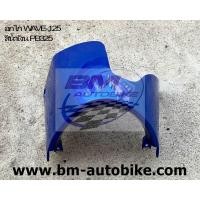 ราคา คางหมู เวฟ125S R อกไก่WAVE 125S R ปี2001 2006 (11137184026)