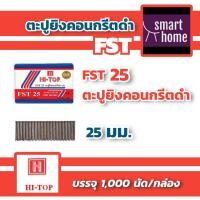 ราคา HI TOP ลวดยิงคอนกรีตดำ ลวดยิง ลูกแม็กซ์ยิงปูน หัวเล็ก ขาเดี่ยว มีทุกขนาด 18253035404550 มม ใช้กับปืนลม FST 50 ทุกรุ่น ลูกแม็กซ์ (14682933649)