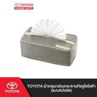 ราคา TOYOTA ผ้าคลุมกล่องกระดาษทิชชูโตโยต้า แบบสปอร์ต (1440518329)