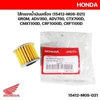 ราคา ไส้กรองน้ำมันเครื่อง 15412 MGS D21 อะไหล่แท้ศูนย์ GROMADV350750CTX700DCMX1100DCRF1000DCRF1100D รหัส 15412MGSD21 (21887151118)