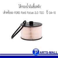 ราคา Ford Focus กรองเชื้อเพลิง WIX WF8321 ฟอร์ด โฟกัส 2 0 TDCi ดีเซล ปี 2004 2010 (21021119504)