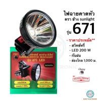 ราคา ไฟฉายคาดหัว หัวไฟส่องสัตว์ ตราช้าง ซันไลท์ รุ่น 671 LED 200W ส่องไกล 1000 เมตร (21915866491)
