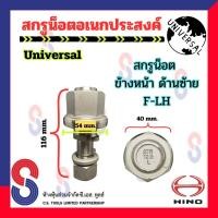 ราคา สกรูน็อต อเนกประสงค์ จำนวน 1 ตัว น็อตล้ออเนกประสงค์ น็อตล้อสิบล้อ รถบรรทุก น็อตอเนกประสงค์ สิบล้อ สกรูน็อตล้อ 10 ล้อ (20923649284)