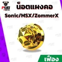 ราคา น็อตแผงคอSonic น็อตแผงคอMSX น็อตแผงคอZoomerX หัวเฟือง เลส ทอง น็อตล็อคแผงคอ น็อตสแตนเลสแท้ (8592536642)