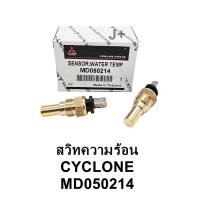 ราคา สวิทซ์ความร้อน เซ็นเซอร์ความร้อน Mitsubishi Cyclone ไซโคลน (19608010192)