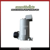 ราคา มอเตอร์ฉีดน้ำฝน NISSAN NAVARA B13 CEFIRO NEO นิสสัน นาวาร่า นีโอ (17330103992)