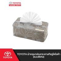 ราคา TOYOTA ผ้าคลุมกล่องกระดาษทิชชูโตโยต้า แบบพิเศษ (1440498356)