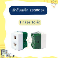 ราคา Zeberg ปลั๊ก 2 รู สีขาว รุ่น ZBG803K 1 กล่อง 10 ตัว (21552433637)