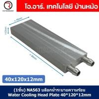 ราคา แผ่นร้อนเย็น แผ่นเพลเทียร์ Peltier แผ่นทำความร้อน เย็น 12VDC Thermoelectric Cooler Peltier TEC1 (22218080895)