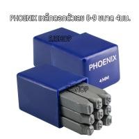 ราคา เหล็กตอกตัวเลข PHOENIX ขนาด 4มม เหล็กตอกตัวเลข เหล็กตอกตัวอักษร ผลิตจากเหล็กคุณภาพ ตอกเสื้อเครื่อง แผ่นเพลทต่างๆ (4510094831)
