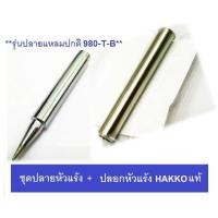 ราคา Hakko ปลายหัวแร้ง พร้อมปลอกหัวแร้งกันความร้อน ปลายแหลมปกติ 980 T B สำหรับหัวแร้ง รุ่น 981 และ ด้ามปืน รุ่น 980 (1682156658)