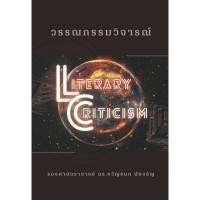 ราคา c111 9786166031454วรรณกรรมวิจารณ์ LITERARY CRITICISM (20670511734)