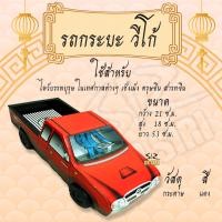 ราคา กระดาษไหว้เจ้า ไหว้บรรพบุรุษ รถกระดาษ ไหว้กงเต็ก ไหว้ตรุษจีน เชงเม้ง สารจีน (7091384701)