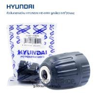ราคา หัวสว่าน หัวจับดอกสว่าน สว่านไร้สาย HYUNDAI HD 691H รูเกลียว 3 8 10มม ใช้กับสว่านทุกยี่ห้อรูเกลียว3 8 10มม สามารถใช้กับรุ่น HD PT BD685 (22525640361)