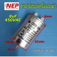 ราคา N1082 คาปาซิเตอร์เครื่องอบผ้าอิเล็กโทรลักซ์ ELECTROLUX CAPACITOR 8uf เทียบรุ่น LUX80i EDE606A EDE606E EDV505 EDV606M EDV606E EDV6051 EDV6552 EDV7552 EDV605HQWA EDV705HQWA EDS6051 EDS7051 EDS7552 EDS75