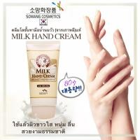 ราคา Somang Korea Milk Hand Cream ครีมทามือสูตรน้ำนมจากเกาหลี 80g (4946712492)