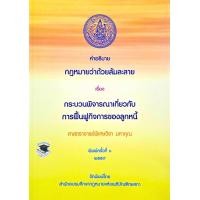 ราคา คำอธิบายกฎหมายว่าด้วยล้มละลาย เรื่องกระบวนพิจารณาเกี่ยวกับการฟื้นฟูกิจการของลูกหนี้ ศ พิเศษวิชา มหาคุณ พิมพ์ครั้ง 3 (22551682595)