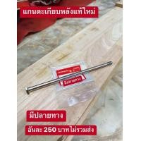 ราคา แกนตะเกียบ แกนสวิงอาร์ม แท้เบิกศูนย์HONDA ดรีมคุรุสภา C70 C90 C700 สินค้าของแท้100 (21377915798)