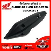 ราคา กันร้อนท่อ CLICK125 I 2018 2019 2020 2021 2022 CLICK150 I คลิก125 I 2018 2019 2020 2021 2022 คลิก150 I แท้ศูนย์ 18318 K59 A70 (14928512000)
