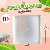 ราคา ถาดนึ่ง อลูมิเนียม จระเข้ ขนาด 11X11 นิ้ว ตราจระเข้ ถาดมีหูจับ ถาดกว้าง ถาดยาว ถาดจระเข้ ถาด 1 ชิ้น (7744708851)