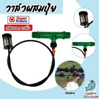 ราคา วาล์วผสมปุ๋ย แวนจูรี่ เกลียวนอก ขนาด 1 2นิ้ว Super Products จำนวน 1 ชิ้น วาล์วแวนจูรี่ ตัวผสมปุ๋ย ระบบน้ำ วาล์วน้ำผสมปุ๋ย (21495600674)