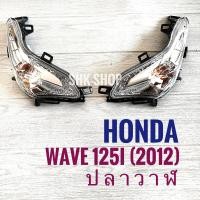 ราคา 89 ชุดไฟเลี้ยวหน้า HONDA WAVE125i 2012 ฮอนด้า เวฟ125ไอ ปี2012 ปลาวาฬ ไฟเลี้ยว มอเตอร์ไซค์ (12639315267)